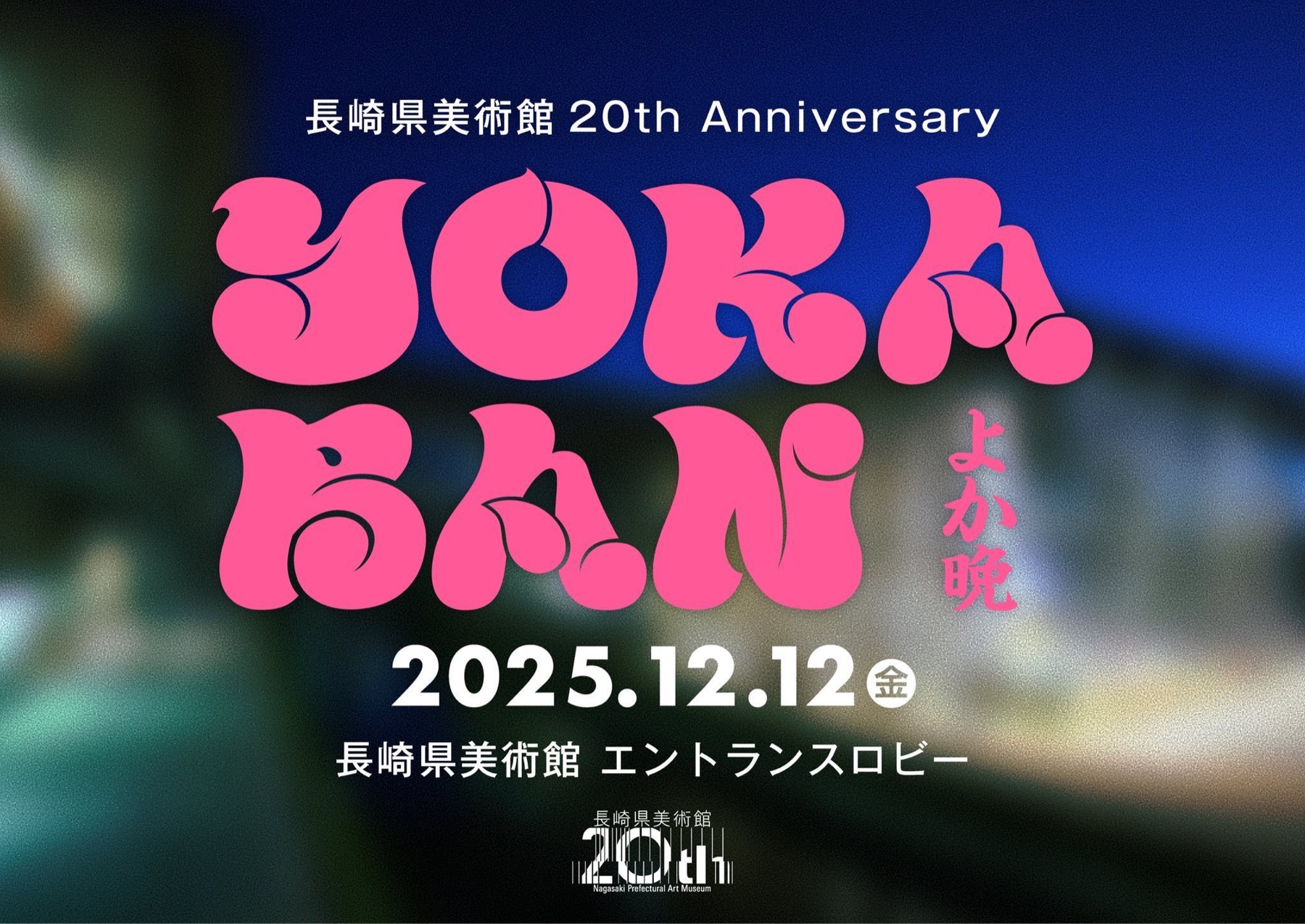 2025.12.12 長崎 長崎県美術館(開館20周年記念)の様子
