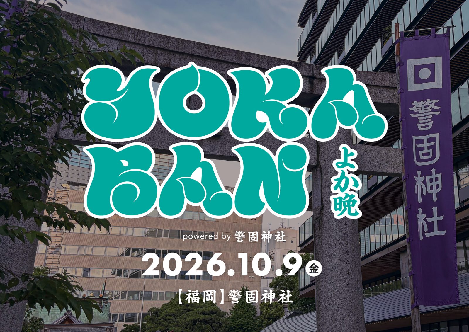 YOKABAN よか晩 2026.10.9(金) 福岡・警固神社 — powered by 警固神社